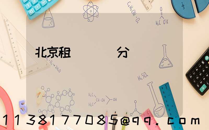 北京租車會員積分兌換