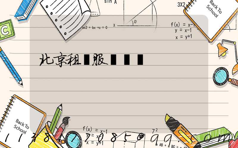 北京租車服務評價