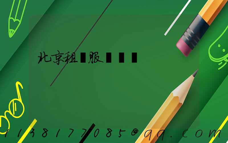 北京租車服務電話