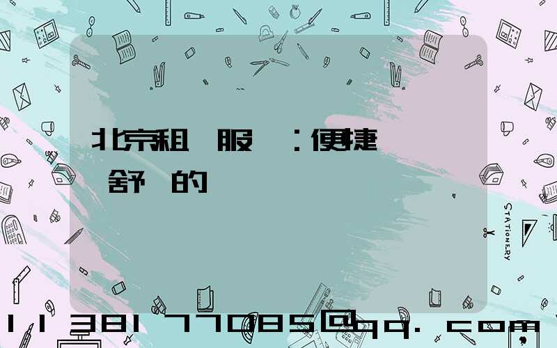 北京租車服務：便捷、經濟、舒適的選擇