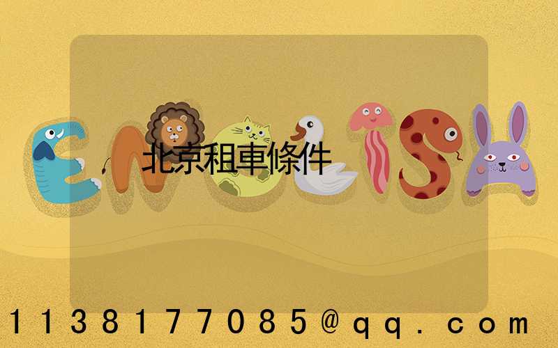 北京租車條件