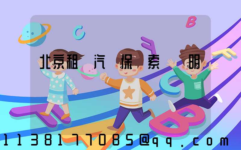 北京租車汽車保險索賠說明