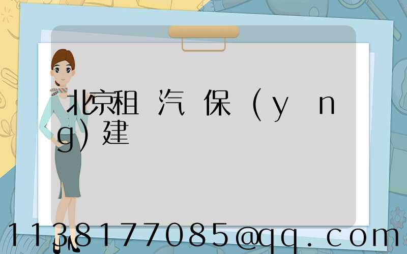 北京租車汽車保養(yǎng)建議
