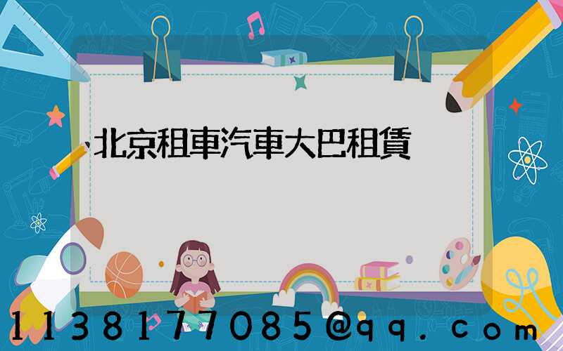 北京租車汽車大巴租賃