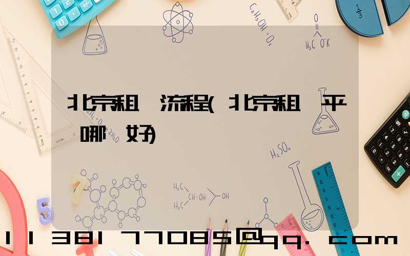 北京租車流程(北京租車平臺哪個好)