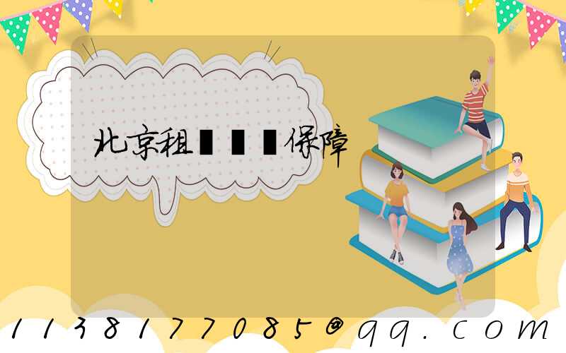 北京租車無憂保障