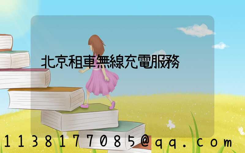 北京租車無線充電服務