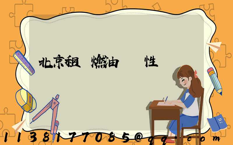 北京租車燃油經濟性選擇