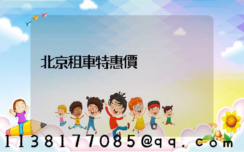 北京租車特惠價