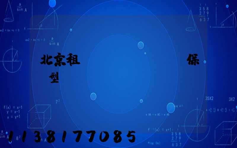 北京租車環(huán)保車型選擇