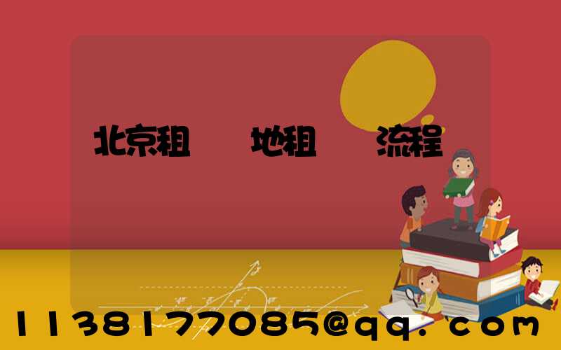 北京租車異地租還車流程