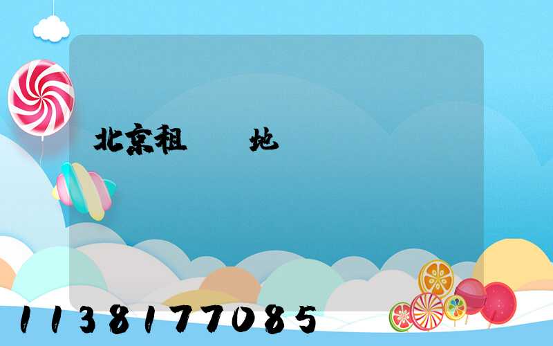 北京租車異地還車