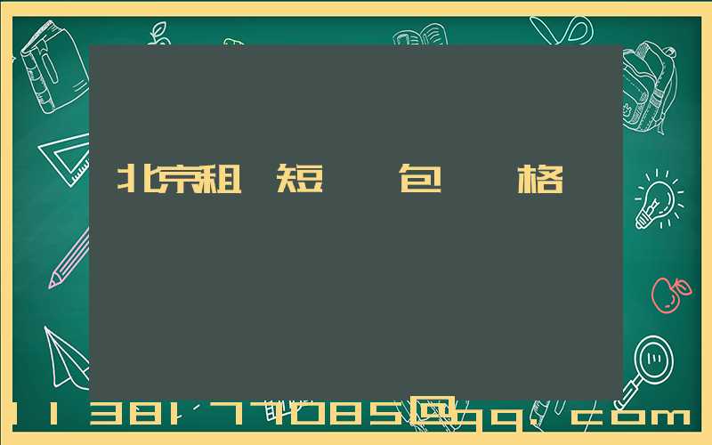 北京租車短時間包車價格