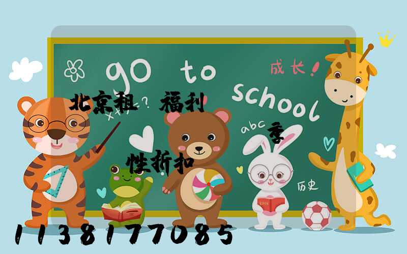 北京租車福利：優(yōu)質(zhì)車輛季節(jié)性折扣