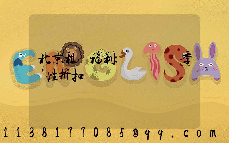 北京租車福利：優質車輛季節性折扣