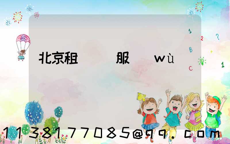 北京租車禮賓服務(wù)