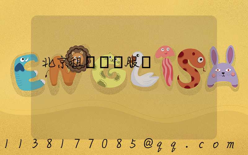 北京租車禮賓服務