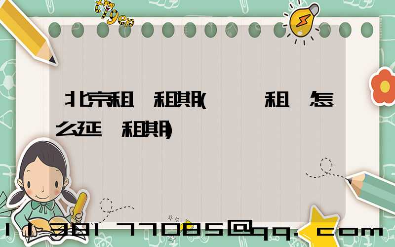 北京租車租期(一嗨租車怎么延長租期)