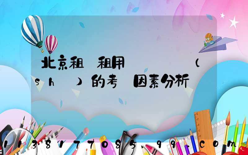 北京租車租用車輛選擇時(shí)的考慮因素分析