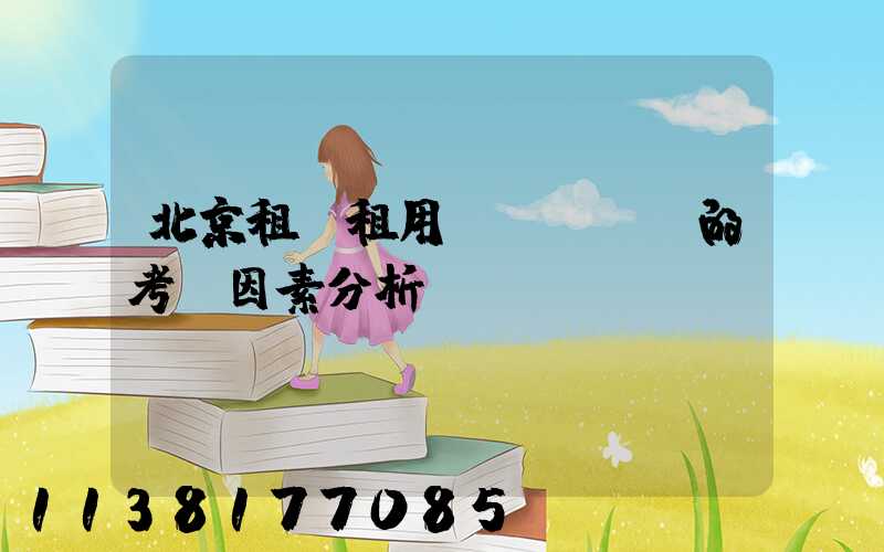 北京租車租用車輛選擇時的考慮因素分析