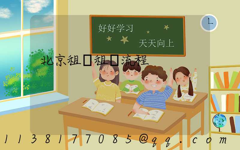 北京租車租賃流程