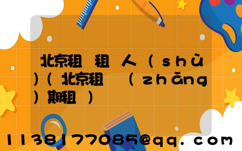 北京租車租車人數(shù)(北京租車長(zhǎng)期租車)