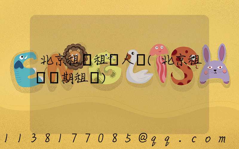 北京租車租車人數(北京租車長期租車)