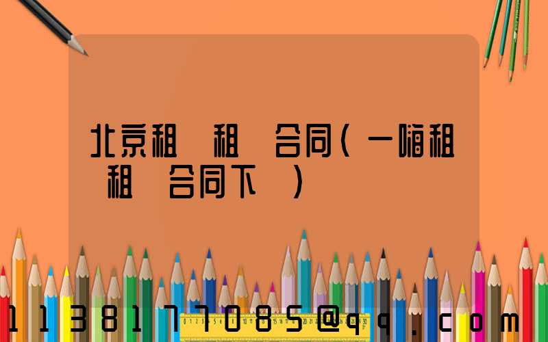 北京租車租車合同(一嗨租車租車合同下載)
