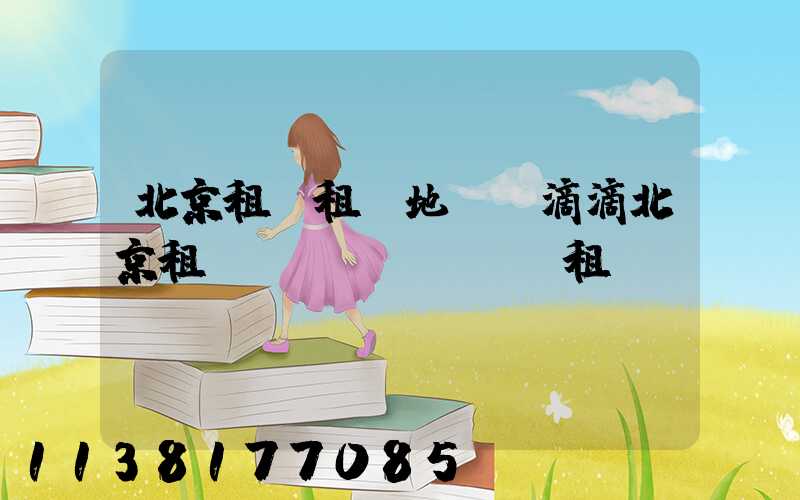 北京租車租車地圖(滴滴北京租車網(wǎng)租車)