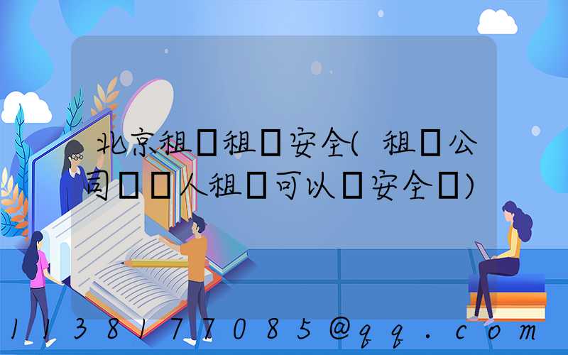 北京租車租車安全(租車公司幫別人租車可以嗎安全嗎)