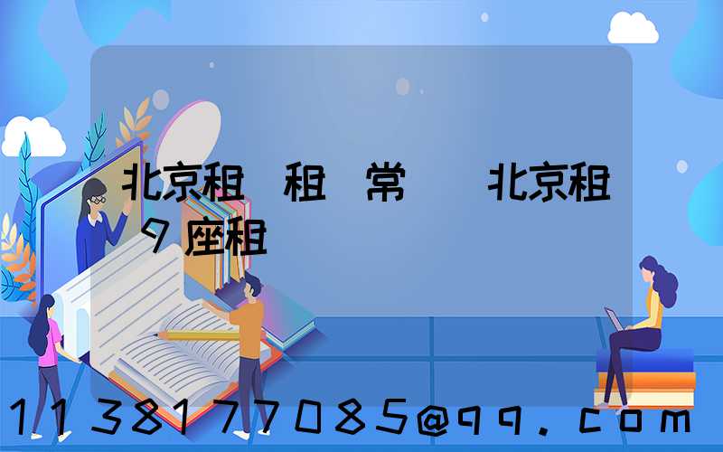 北京租車租車常識(北京租車9座租車)