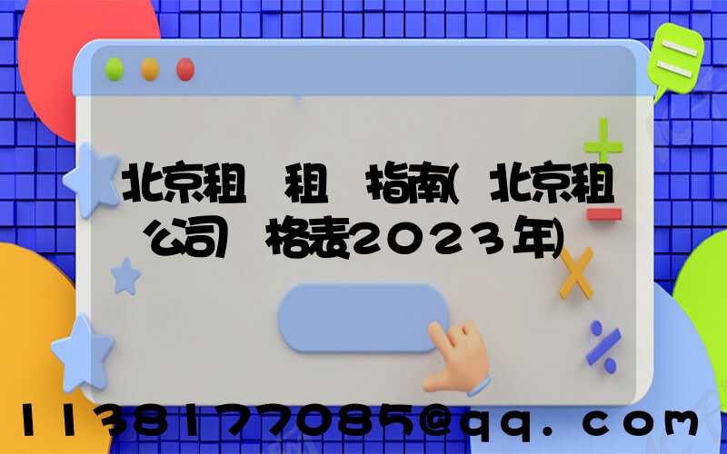 北京租車租車指南(北京租車公司價格表2023年)