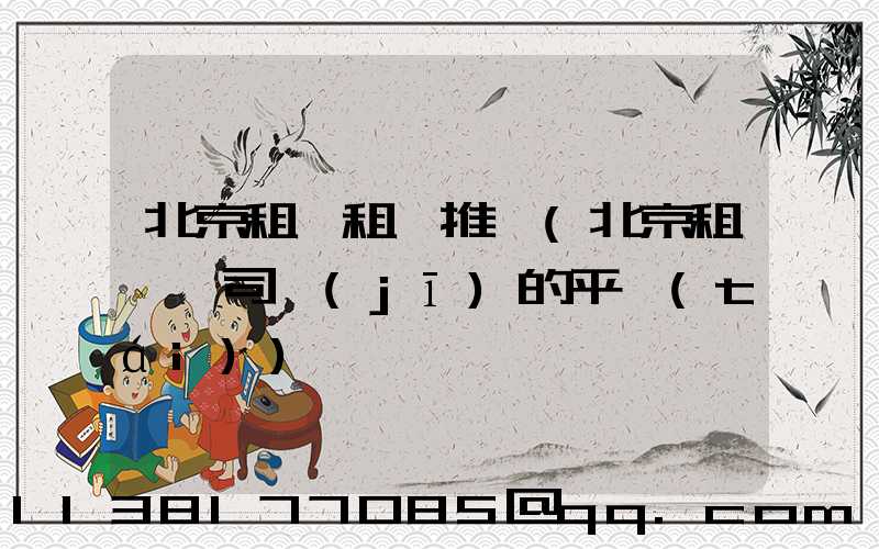 北京租車租車推薦(北京租車帶司機(jī)的平臺(tái))