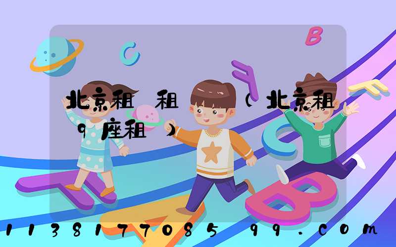 北京租車租車換車(北京租車9座租車)