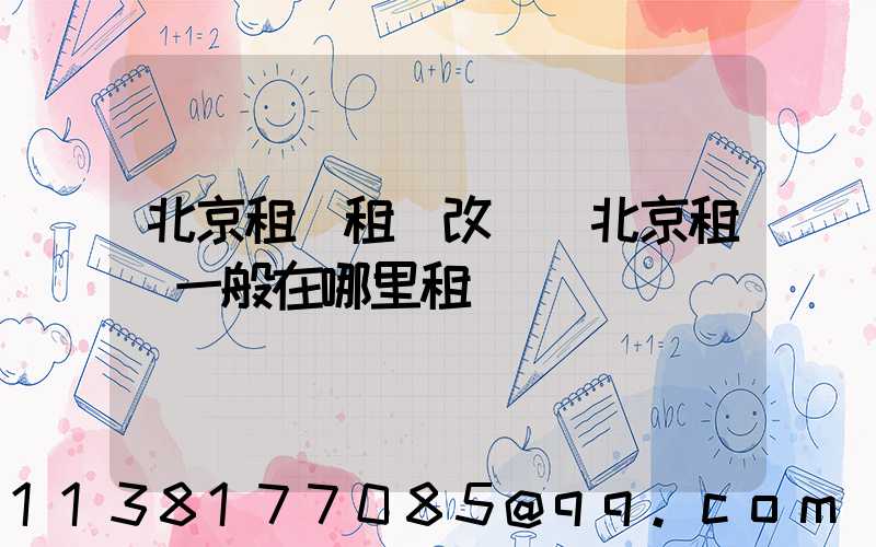 北京租車租車改簽(北京租車一般在哪里租車)