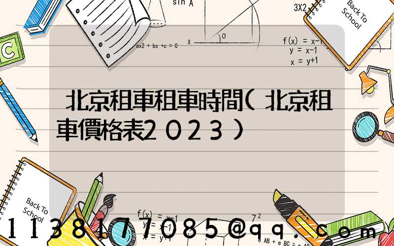 北京租車租車時間(北京租車價格表2023)
