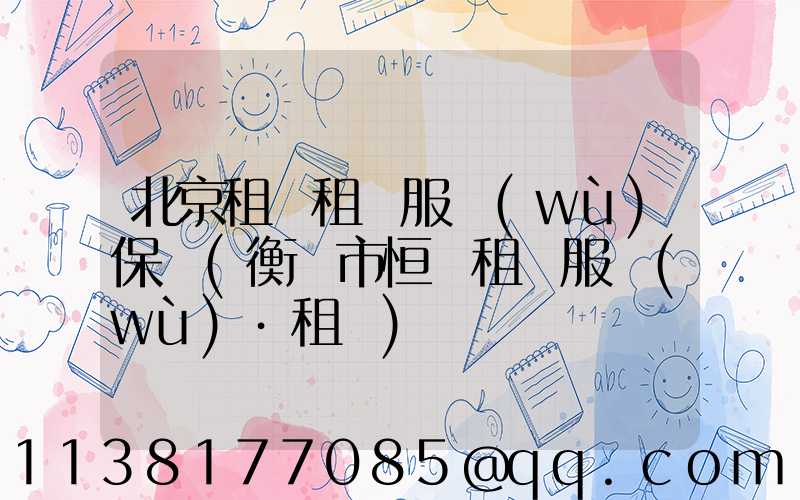 北京租車租車服務(wù)保險(衡陽市恒運租車服務(wù)·租車)