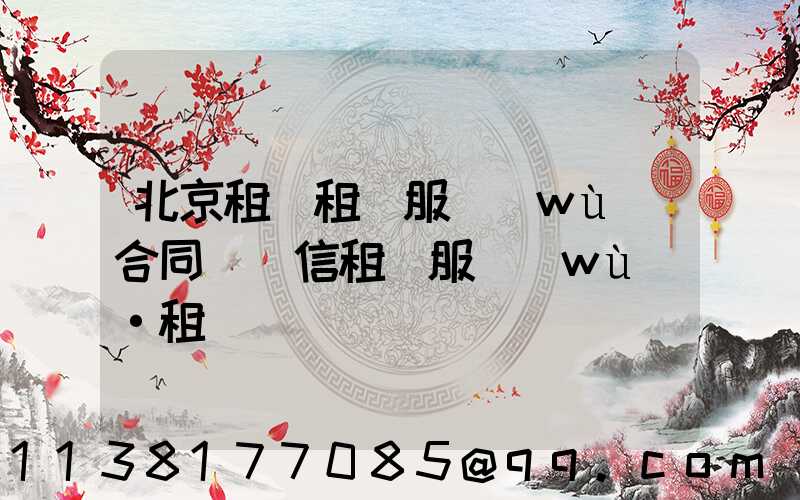 北京租車租車服務(wù)合同(誠信租車服務(wù)·租車)