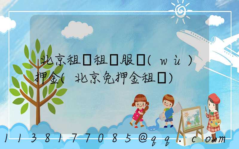 北京租車租車服務(wù)押金(北京免押金租車)