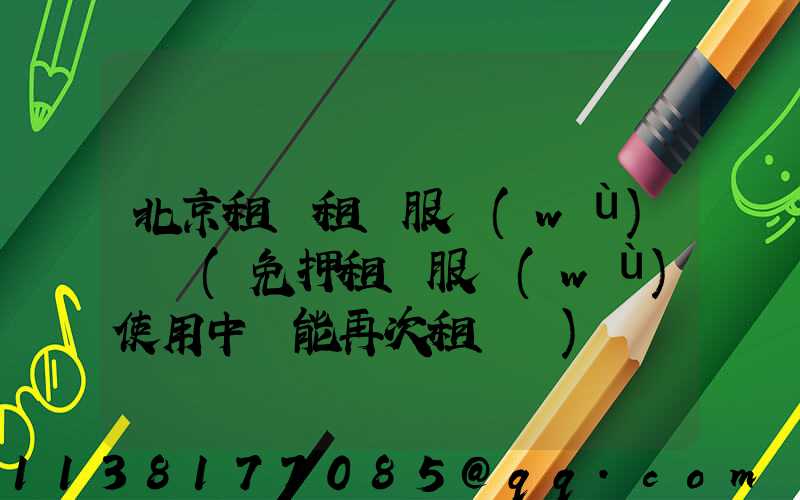 北京租車租車服務(wù)時間(免押租車服務(wù)使用中還能再次租車嗎)