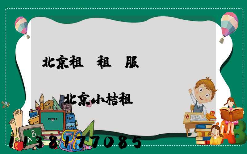 北京租車租車服務(wù)網(wǎng)點(diǎn)(北京小桔租車網(wǎng)點(diǎn))