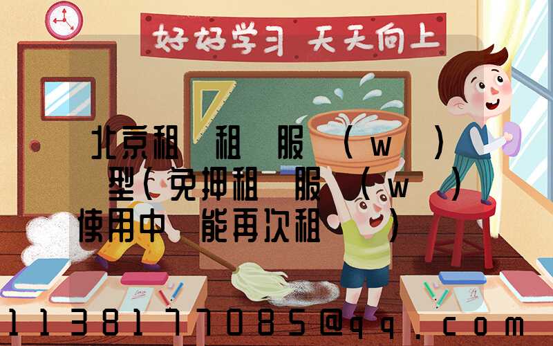 北京租車租車服務(wù)車型(免押租車服務(wù)使用中還能再次租車嗎)