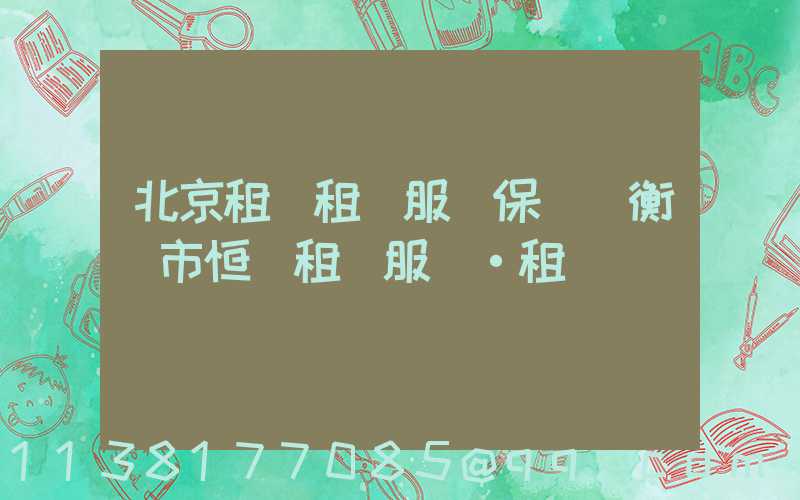 北京租車租車服務保險(衡陽市恒運租車服務·租車)