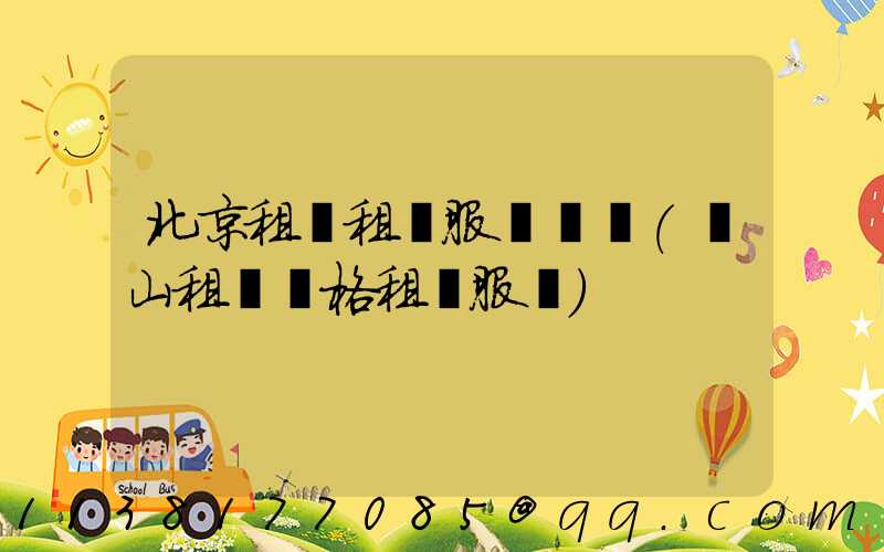 北京租車租車服務優勢(營山租車價格租車服務)