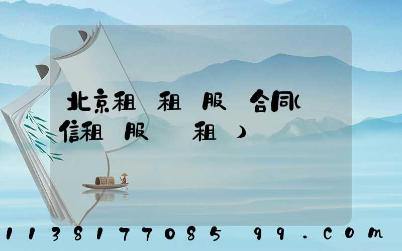 北京租車租車服務合同(誠信租車服務·租車)