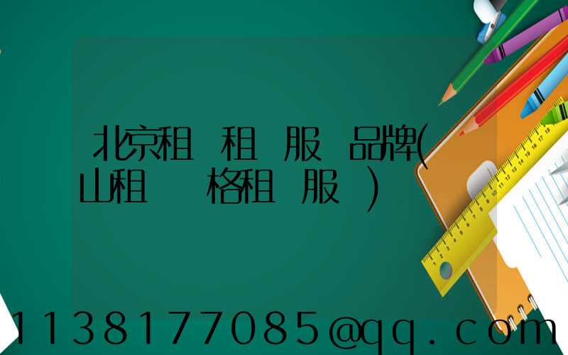 北京租車租車服務品牌(營山租車價格租車服務)