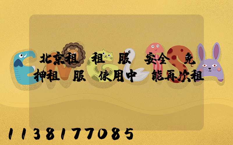 北京租車租車服務安全(免押租車服務使用中還能再次租車嗎)