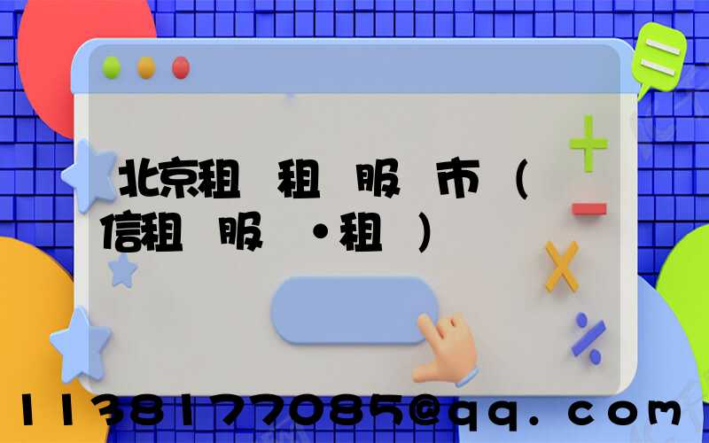 北京租車租車服務市場(誠信租車服務·租車)