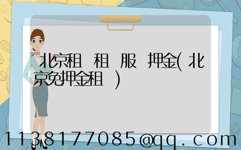 北京租車租車服務押金(北京免押金租車)