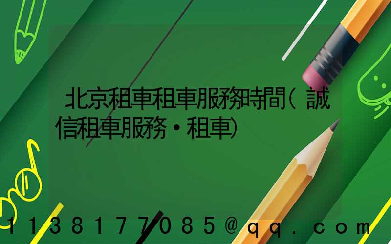 北京租車租車服務時間(誠信租車服務·租車)